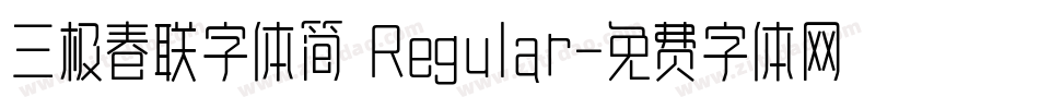 三极春联字体简 Regular字体转换